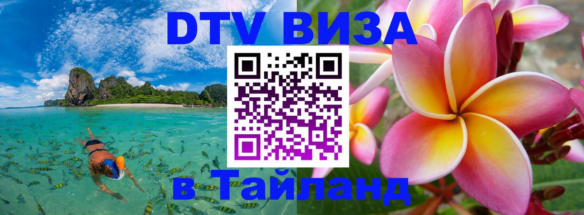 ДТВ VISA Тайланд для фрилансеров 