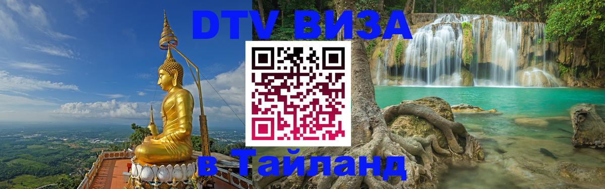 Виза ДТВ на 5 лет в Тайланд 