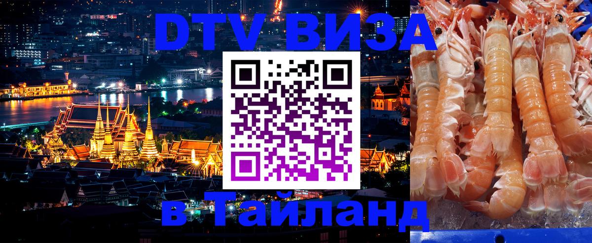 Стоимость и условия DTV визы — оформление в Таиланд под ключ - 